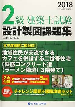 Amazon.co.jp: 2級建築士試験設計製図課題集 (平成30年度版