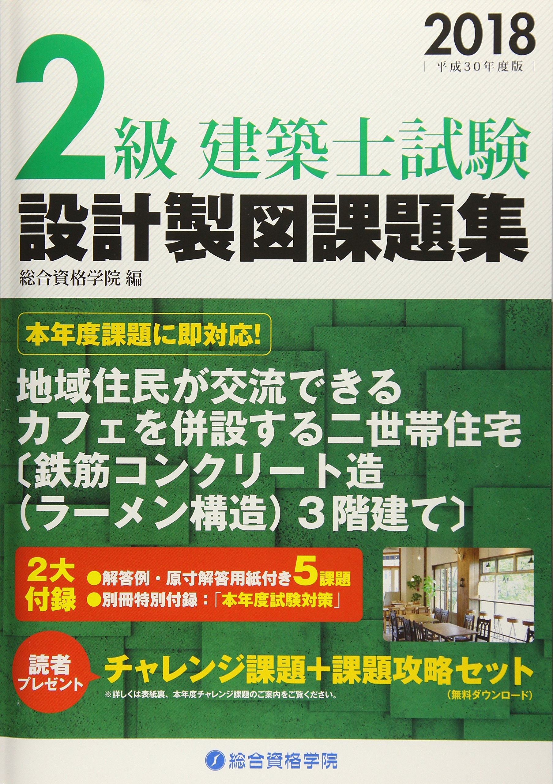 Amazon.co.jp: 2級建築士試験設計製図課題集 (平成30年度版) : 総合