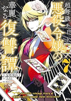 超弩級チート悪役令嬢の華麗なる復讐譚(7)