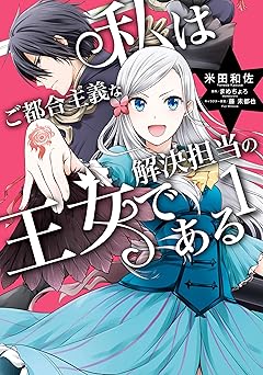 私はご都合主義な解決担当の王女である