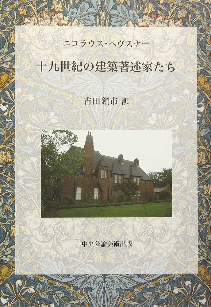 十九世紀の建築著述家たち | ニコラウス ペヴスナー, 吉田 鋼市
