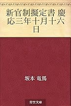 新官制擬定書 慶応三年十月十六日