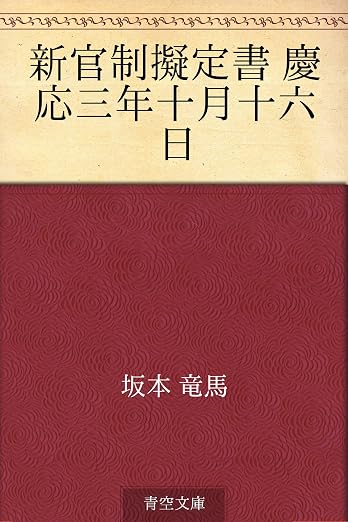 新官制擬定書 慶応三年十月十六日