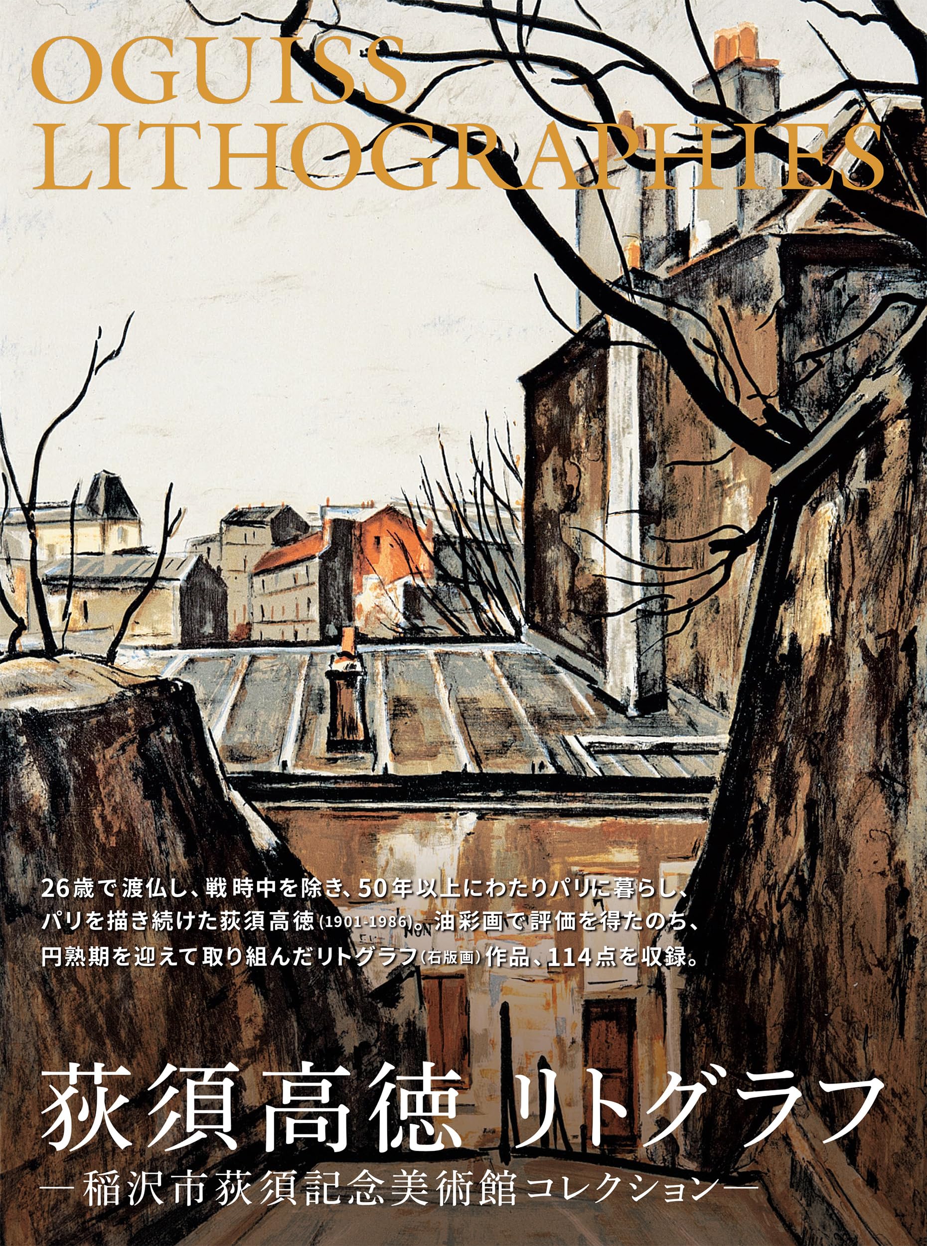 Oguiss リトグラフ　萩須高徳 オギス リトグラフ Oguiss LITHOGRAPHE(荻須高徳 Editions d'Art de