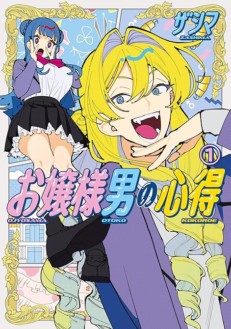 『お嬢様男の心得（１）』の表紙イラスト 電子書籍 漫画