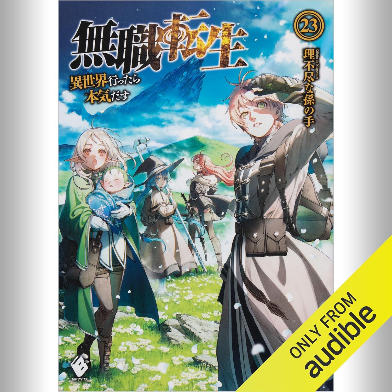 シャーペン好き　無職転生 12巻〜23巻 理不尽な孫の手 Amazon.co.jp: [23巻] 無職転生 ～異世界行ったら本気だす～ 23