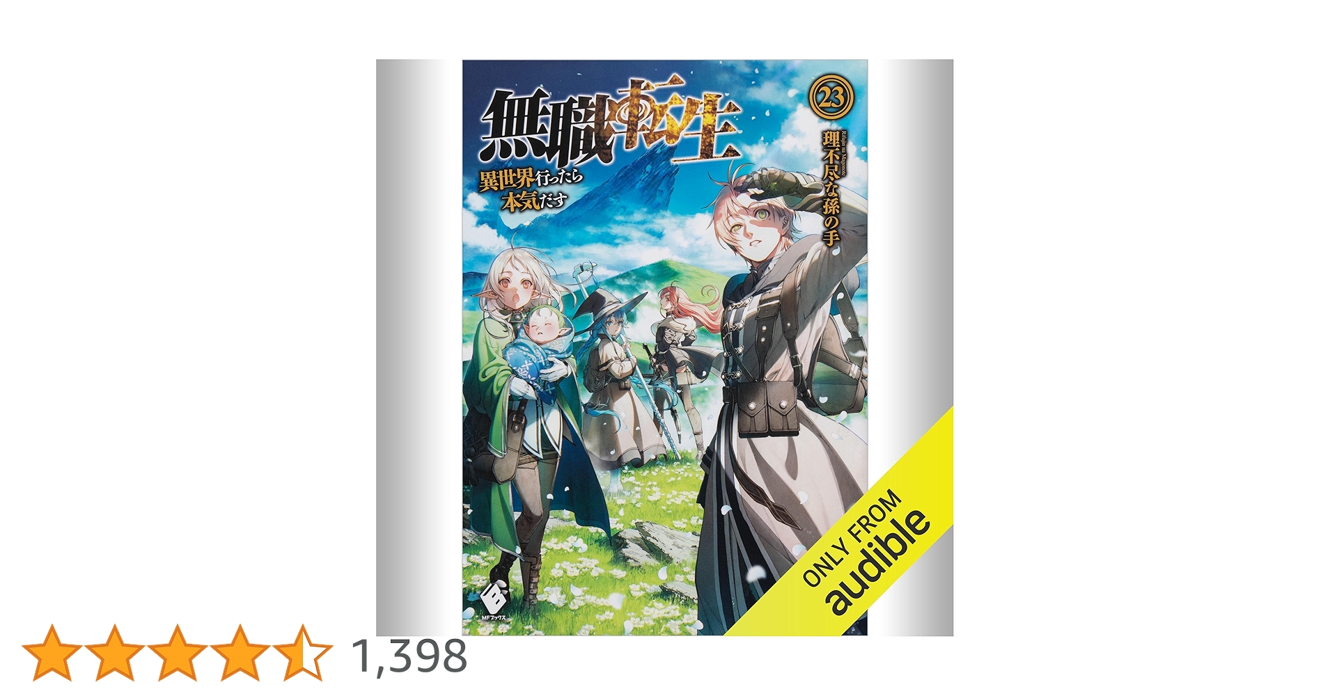 Amazon.co.jp: [23巻] 無職転生 ～異世界行ったら本気だす～ 23