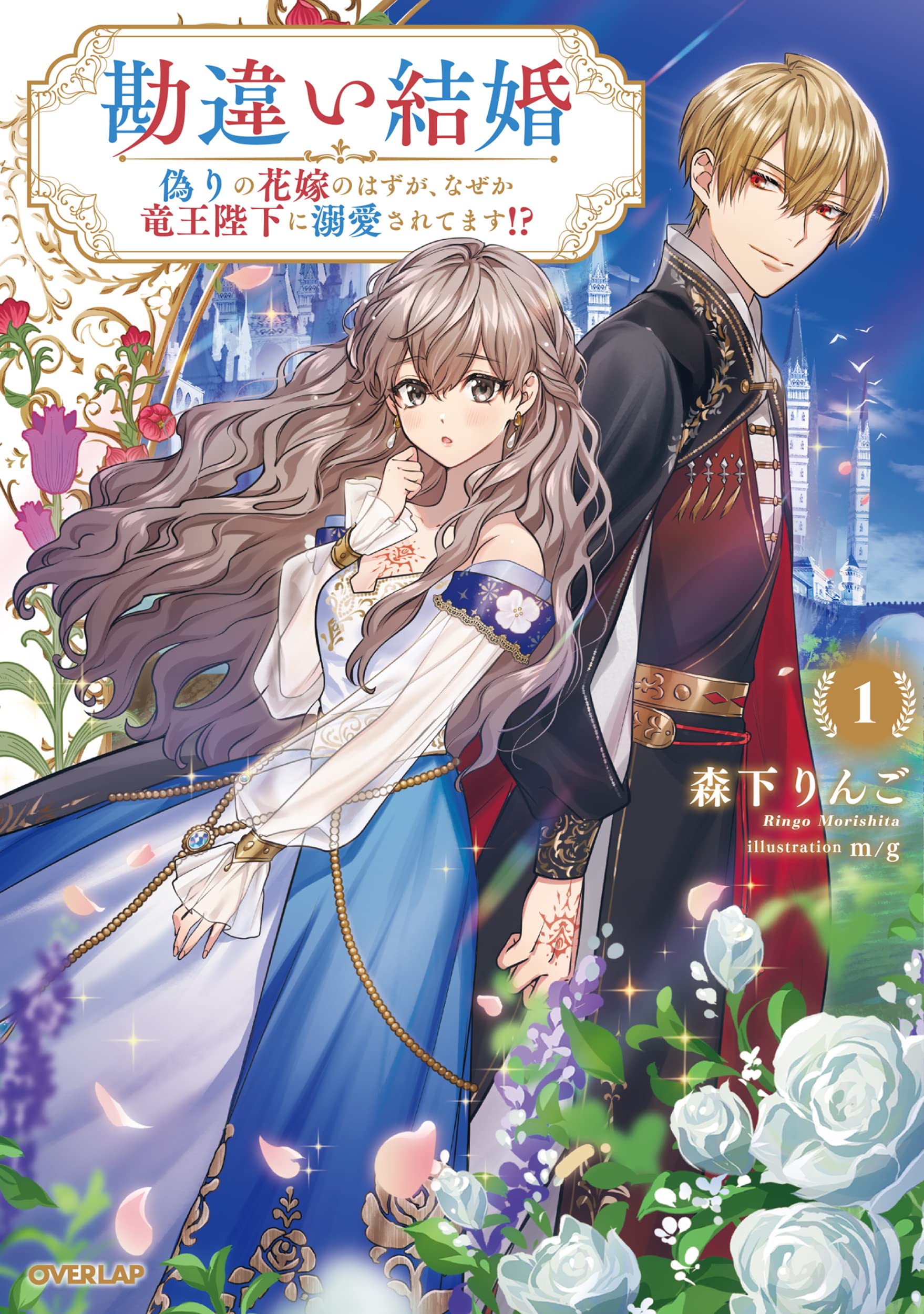 【中古】 身分違いの花嫁 勘違い結婚 1 偽りの花嫁のはずが、なぜか竜王陛下に溺愛されてます