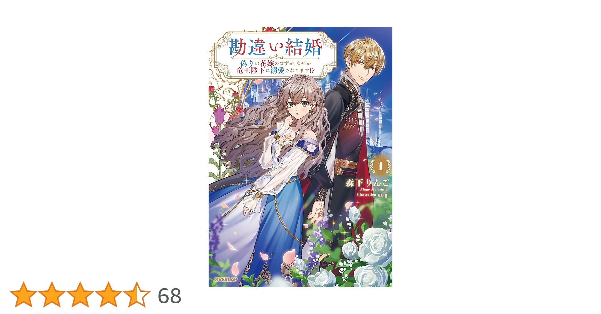 Amazon.co.jp: 勘違い結婚 1 偽りの花嫁のはずが、なぜか竜王陛下に