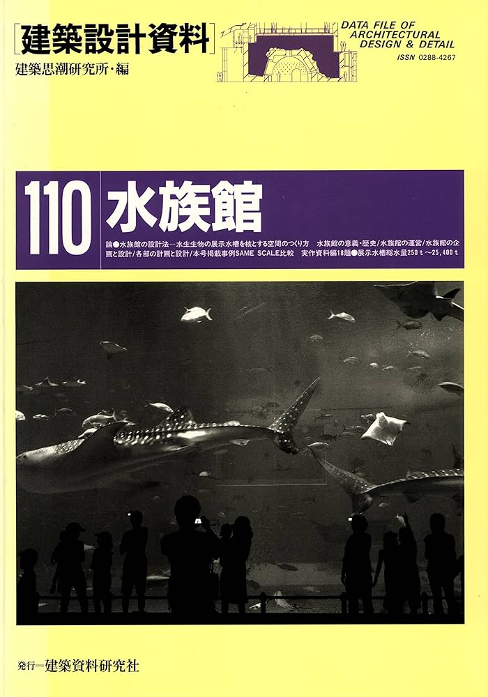 水族館 (建築設計資料) | 建築思潮研究所 | 建設・土木 | Kindle
