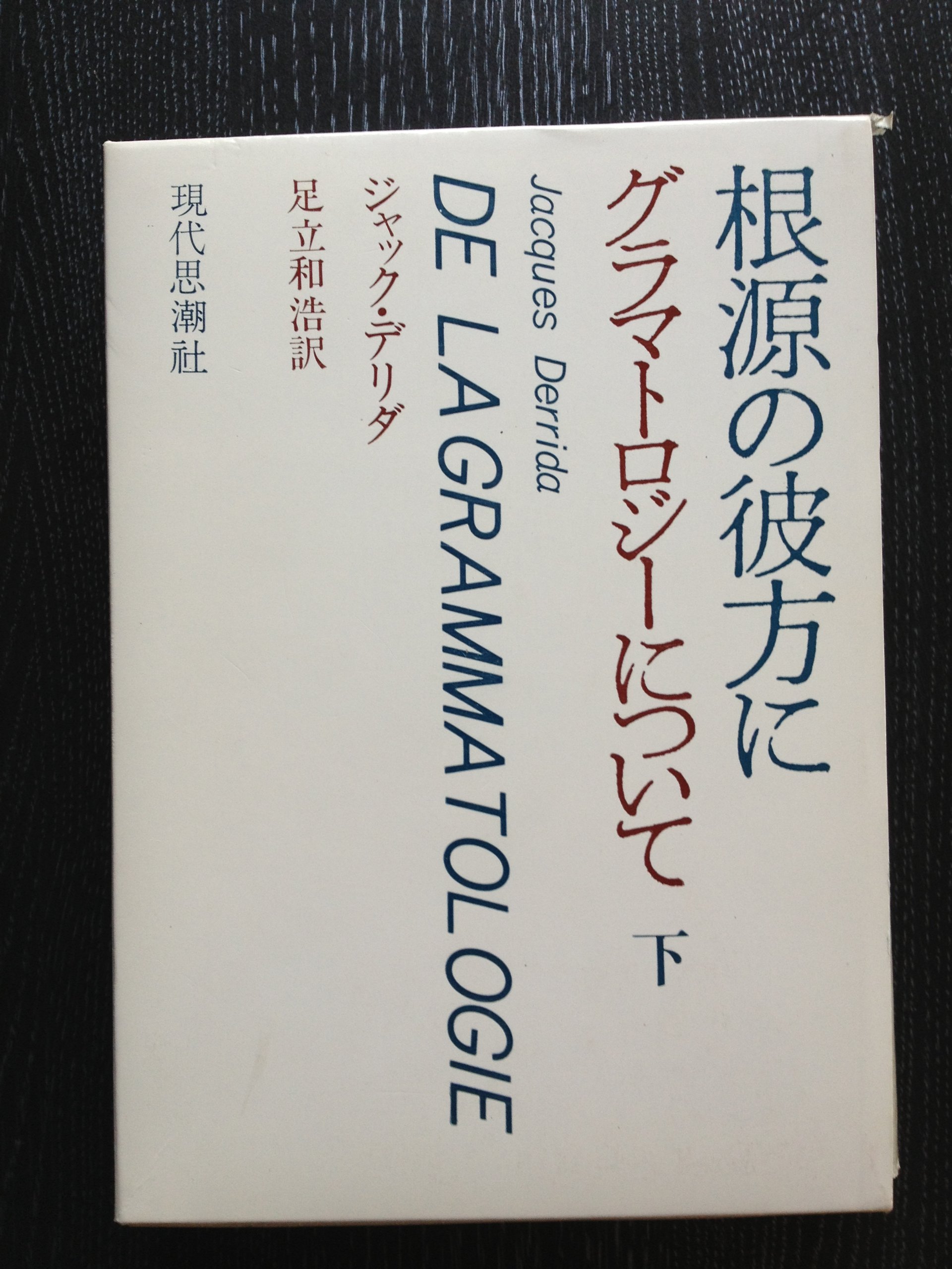 ジャック・デリダ 根源の彼方に グラマトロジーについて 上下巻　現代思潮新社 Amazon.co.jp: 根源の彼方に〈下〉～グラマトロジーについて : 本
