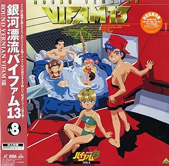 Amazon 銀河漂流バイファム13 Vol 8 保志総一朗 Laser Disc アニメ