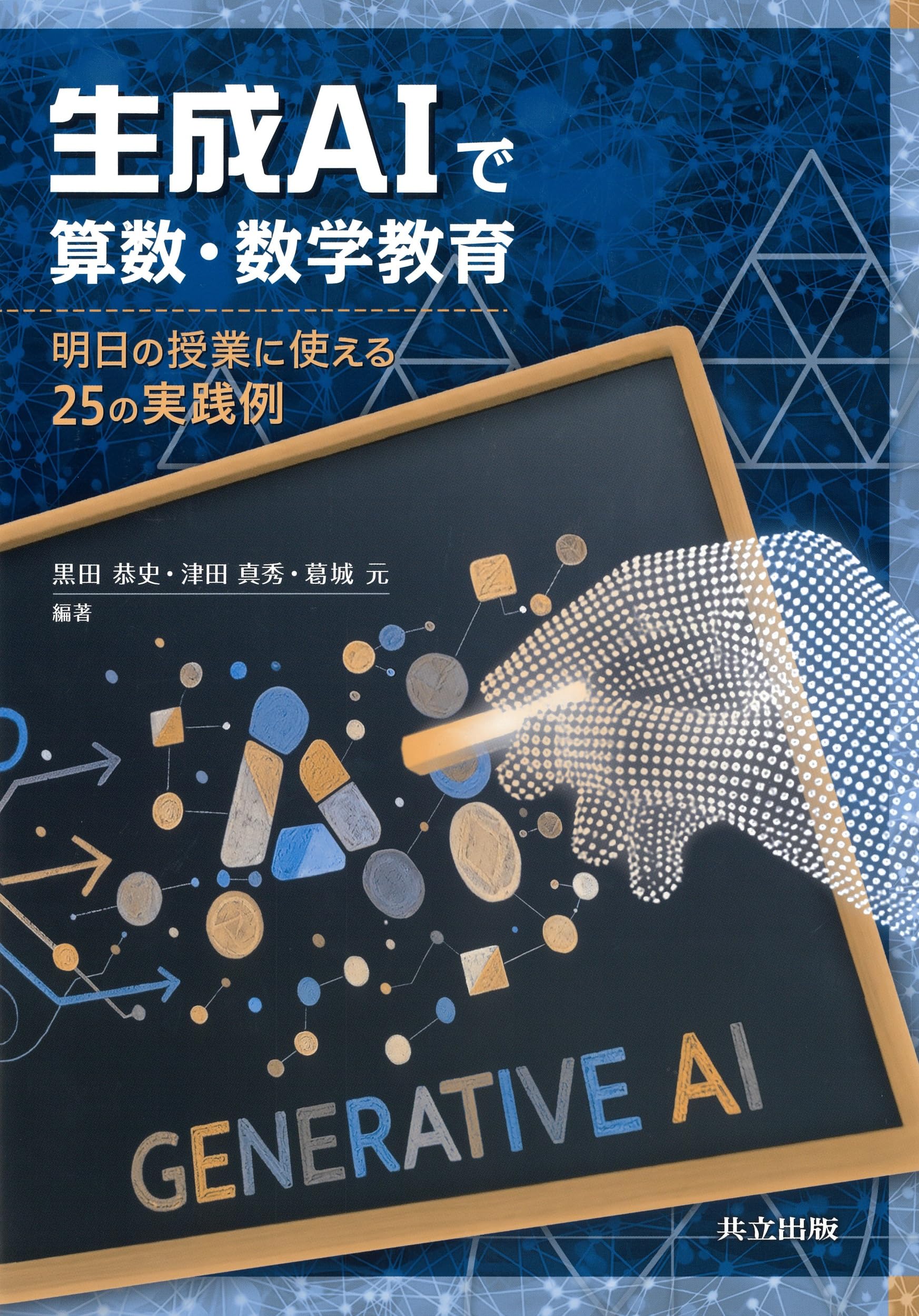 Amazon.co.jp: 生成AIで算数・数学教育: 明日の授業に使える25の実践例