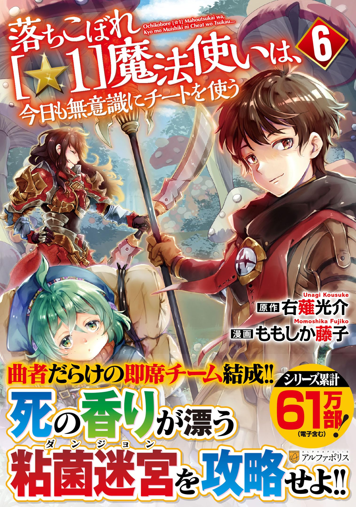 落ちこぼれ[☆1]魔法使いは、今日も無意識にチートを使う (6