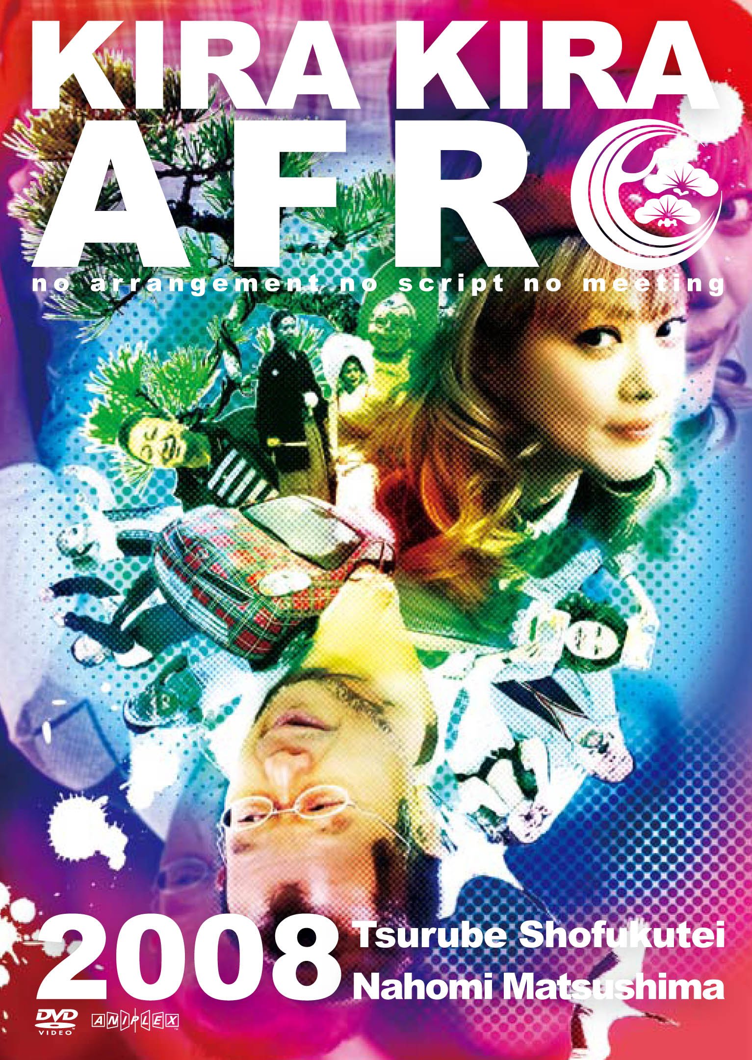 Amazon.co.jp: きらきらアフロ 2008 [DVD] : 笑福亭鶴瓶, 松嶋尚美: DVD
