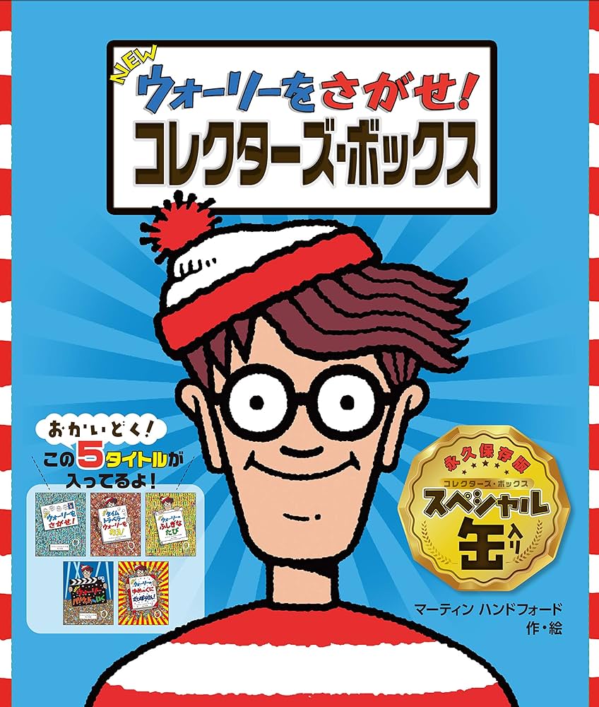 Newウォーリーをさがせ! コレクターズ・ボックス ([バラエティ])
