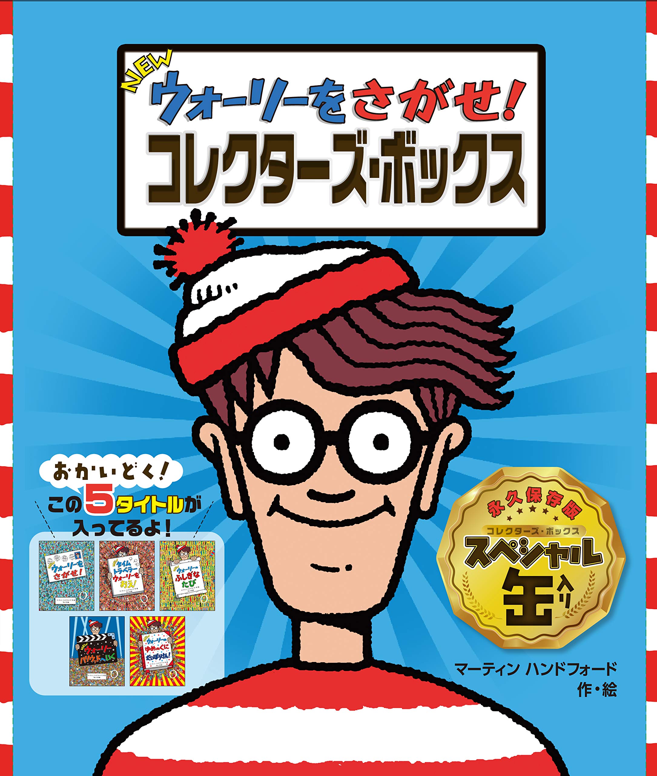 ウォーリーをさがせ