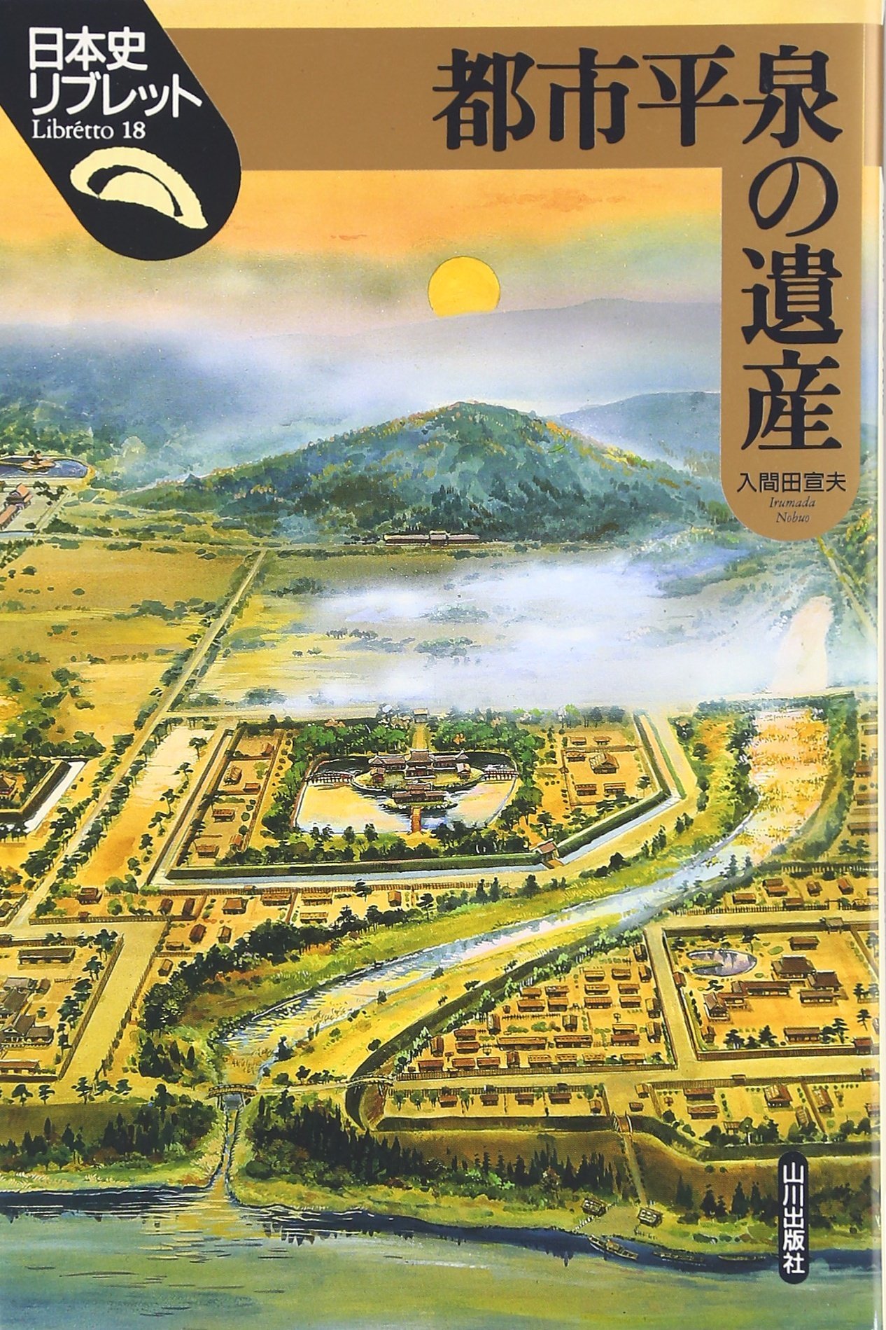 【中古】 平泉の世界/高志書院/入間田宣夫 91fTG7gGRFL.jpg