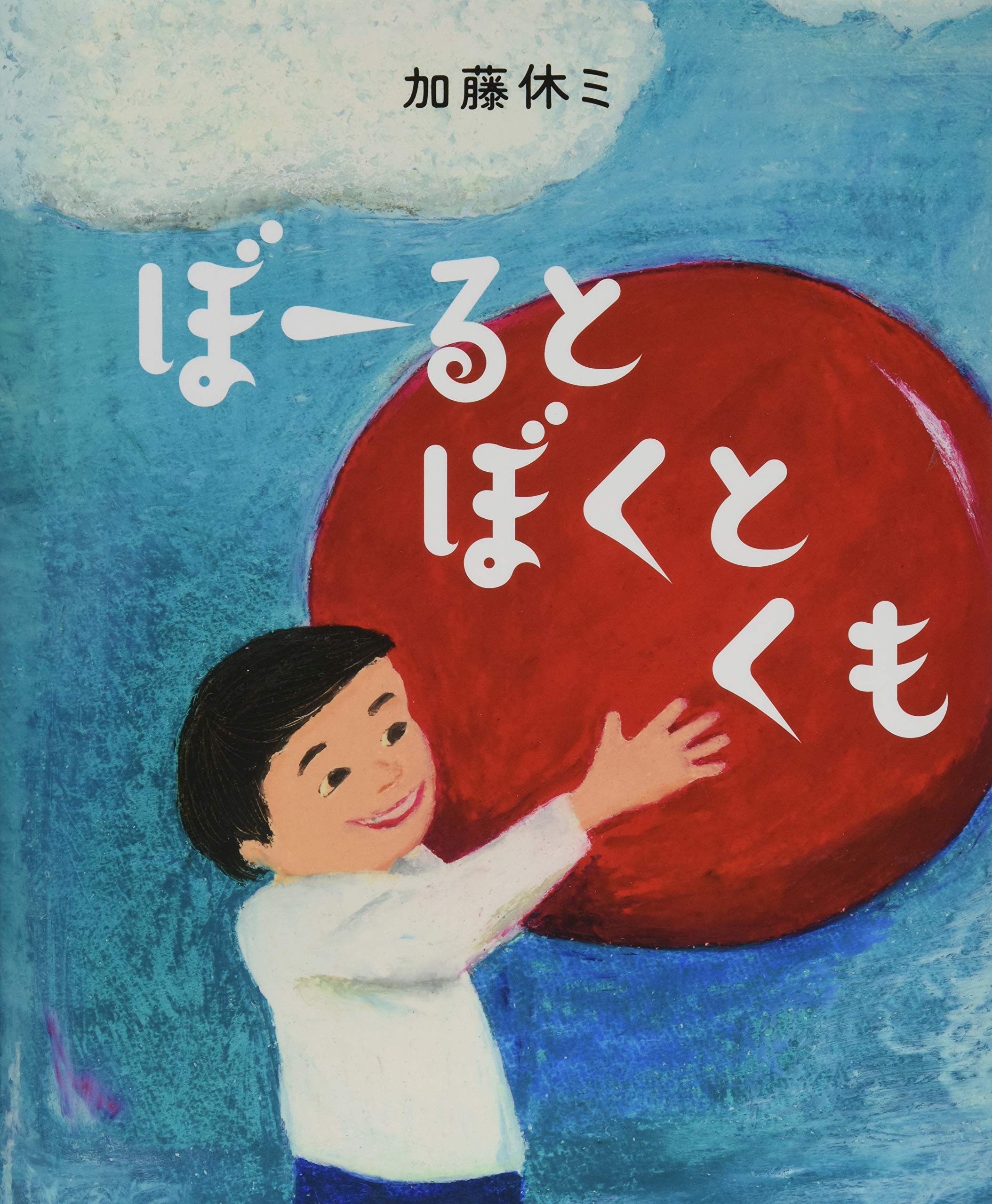 ぼーると ぼくと くも (らいおんbooks) | 加藤休ミ |本 | 通販 | Amazon
