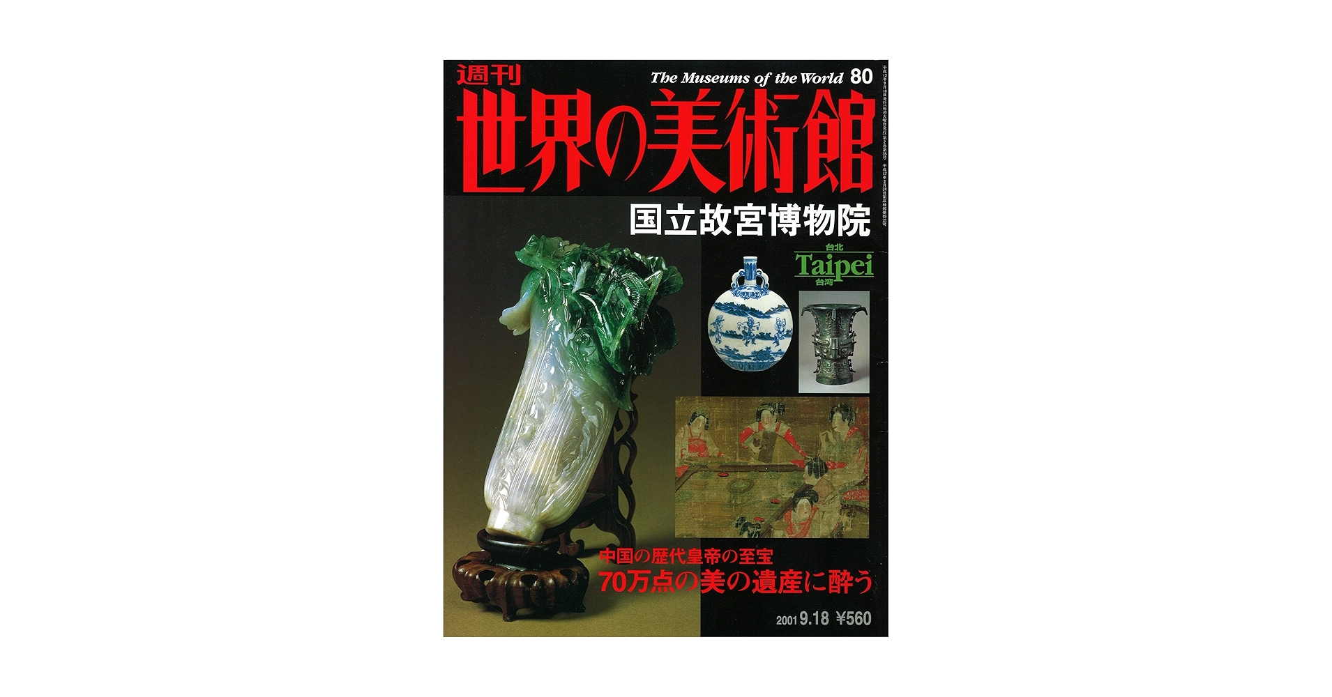 週刊　世界の美術館　No1~No80 Amazon.co.jp: 週刊世界の美術館 no.80 国立故宮博物院（台湾