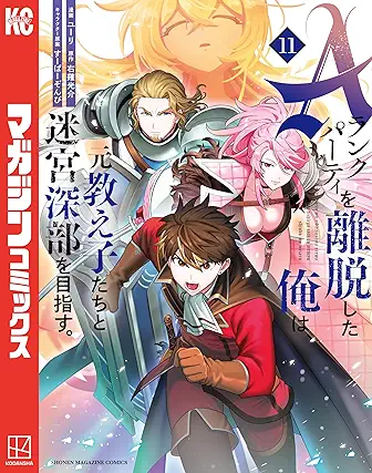 [ユーリx右薙光介] Aランクパーティを離脱した俺は、元教え子たちと迷宮深部を目指す。 第01-11巻