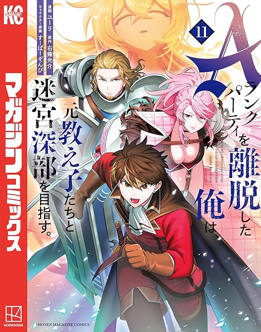 『Ａランクパーティを離脱した俺は、元教え子たちと迷宮深部を目指す。（１１）』の表紙イラスト 電子書籍 漫画