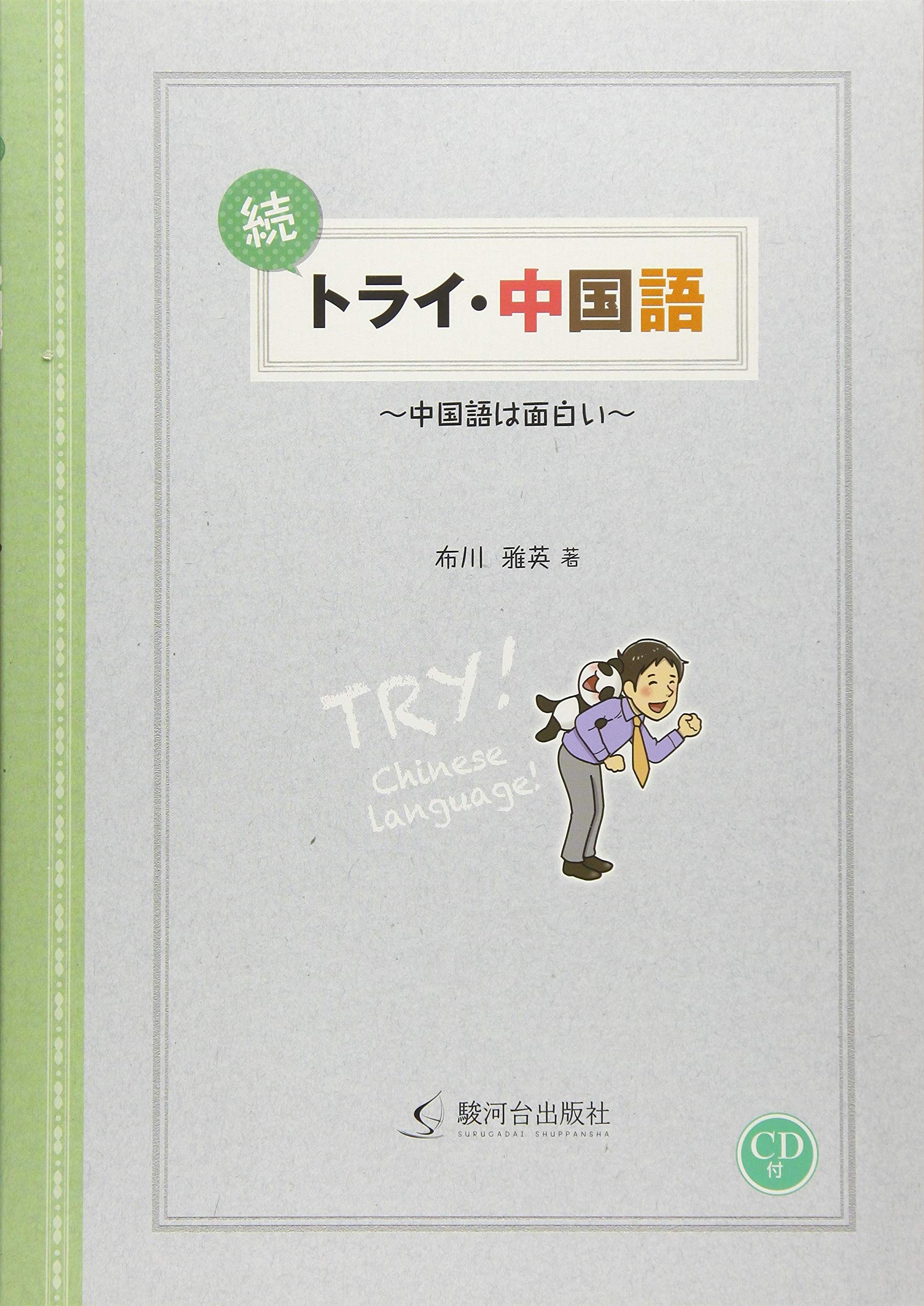 Amazon.co.jp: トライ・中国語 続: 中国語は面白い : 布川 雅英: 本