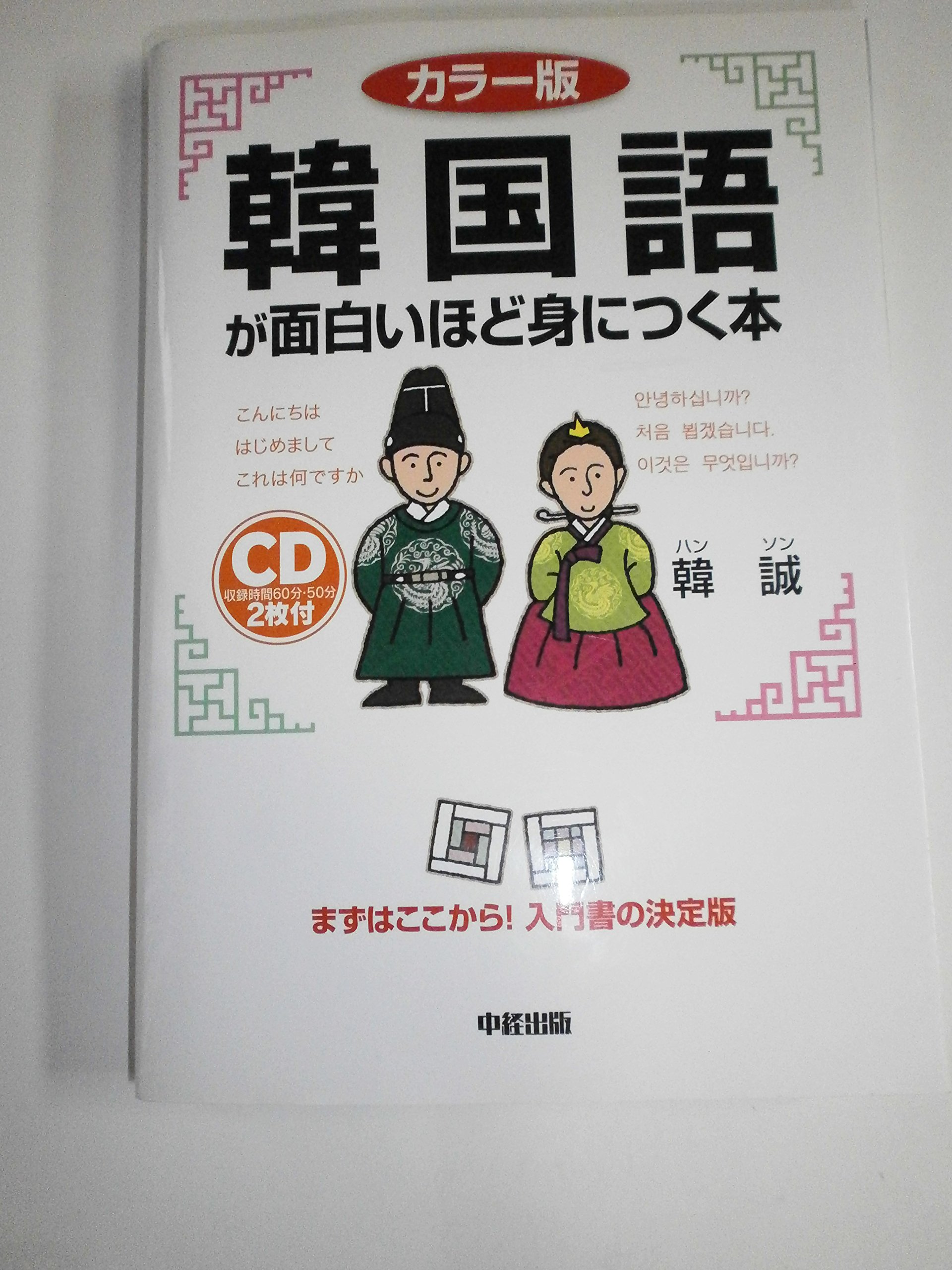 Amazon.co.jp: カラー版 CD付 韓国語が面白いほど身につく本 (語学