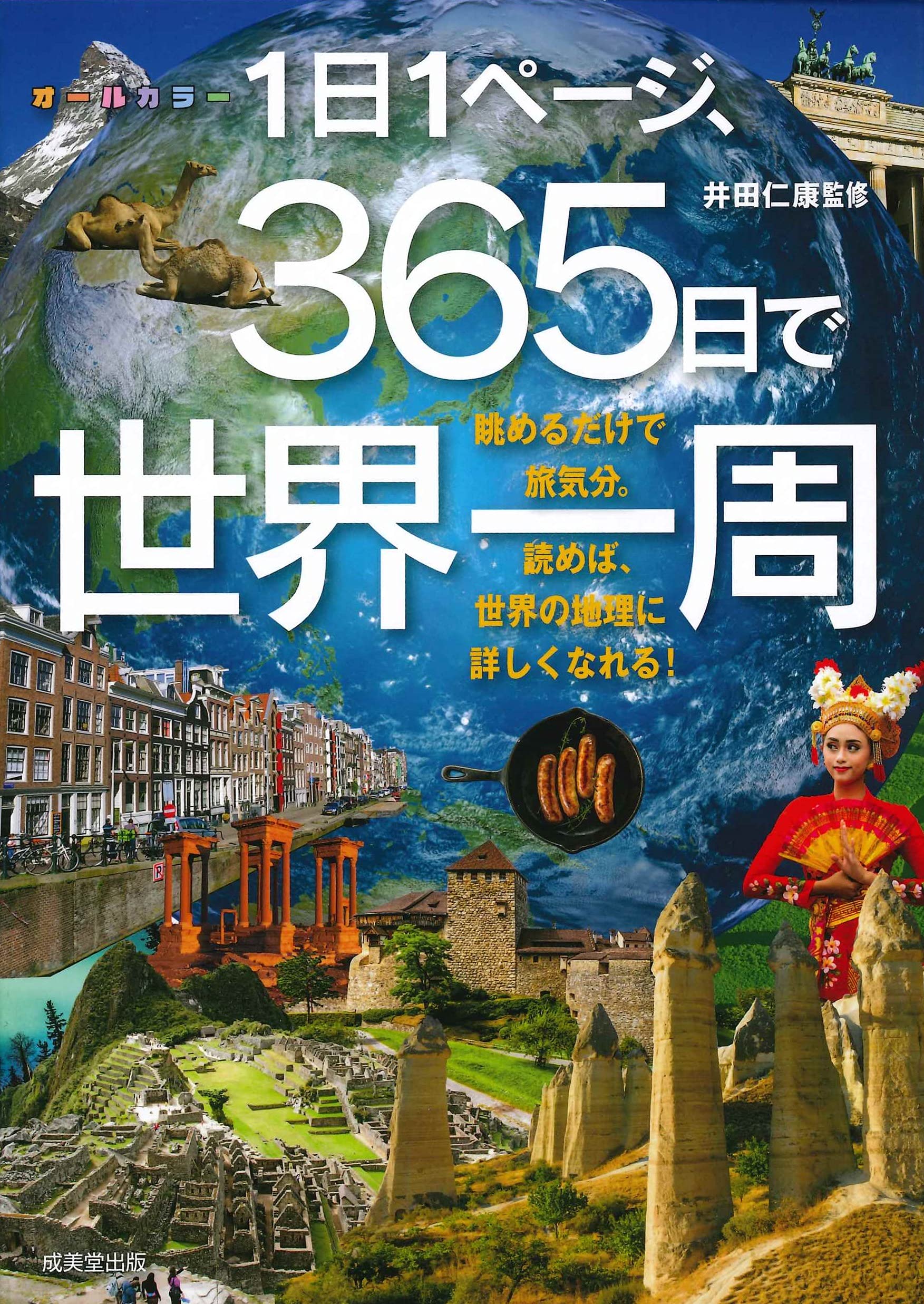 1日1ページ、365日で世界一周 | 井田 仁康 |本 | 通販 | Amazon
