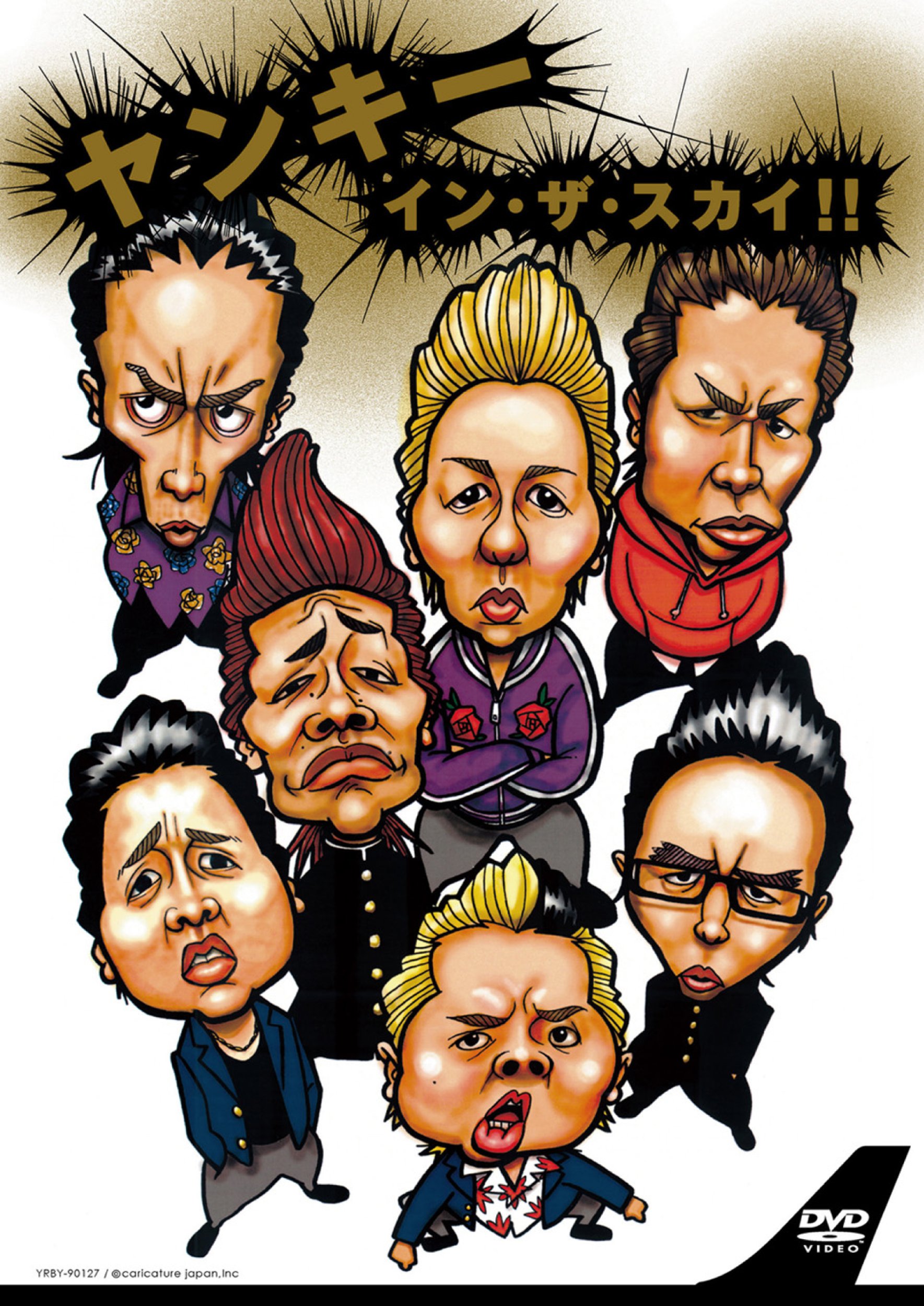 Amazon.co.jp: ヤンキー・イン・ザ・スカイ!! [DVD] : 井本貴史/酒井