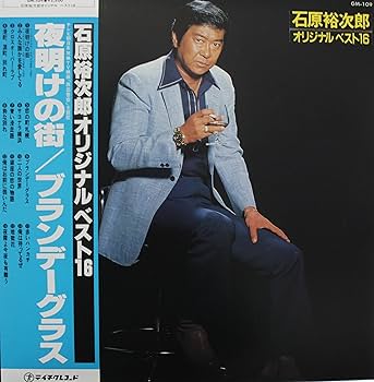Amazon.co.jp: LP盤 石原裕次郎 オリジナルベスト16 夜明けの街