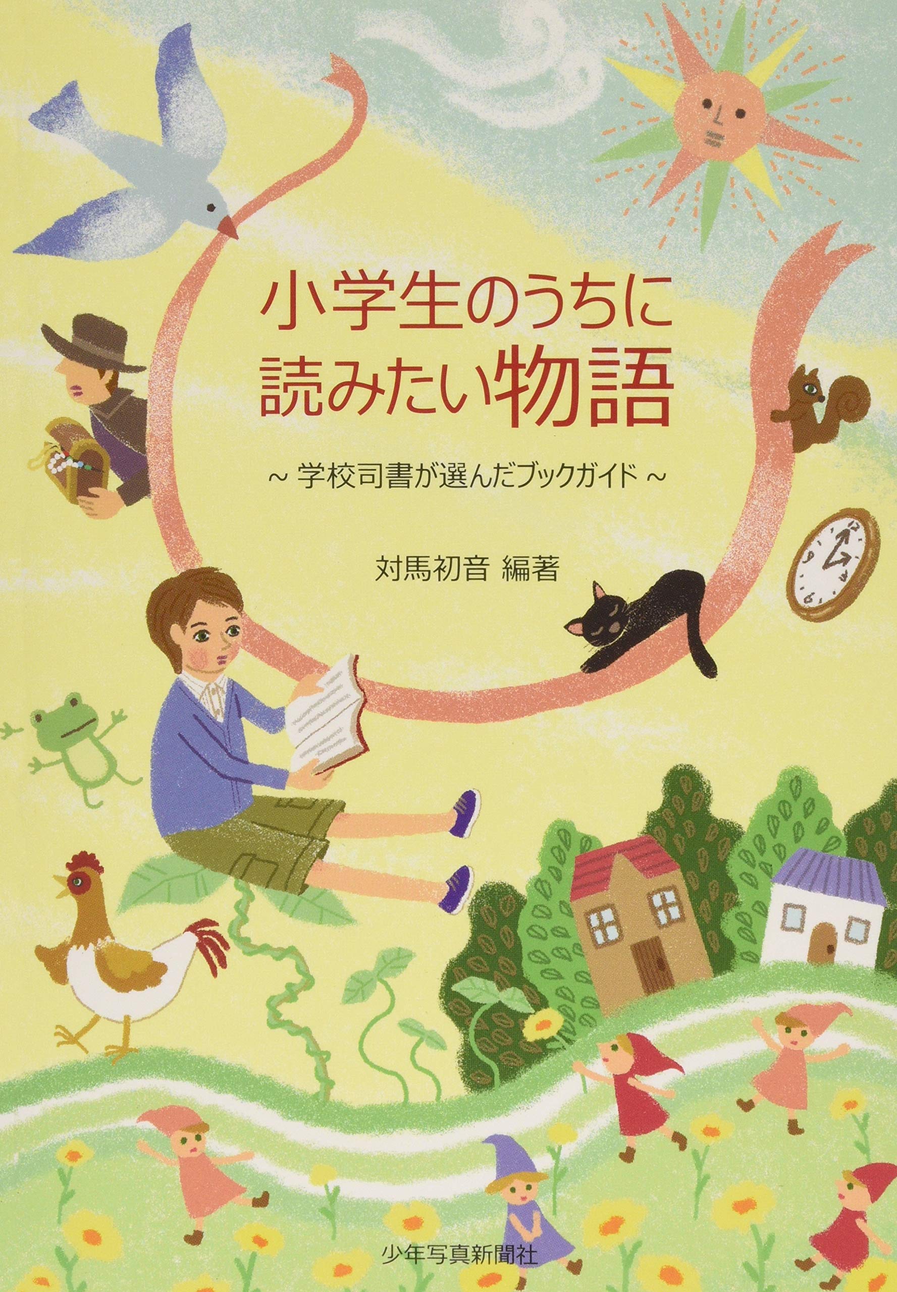 Amazon.co.jp: 小学生のうちに読みたい物語 ~学校司書が選んだ