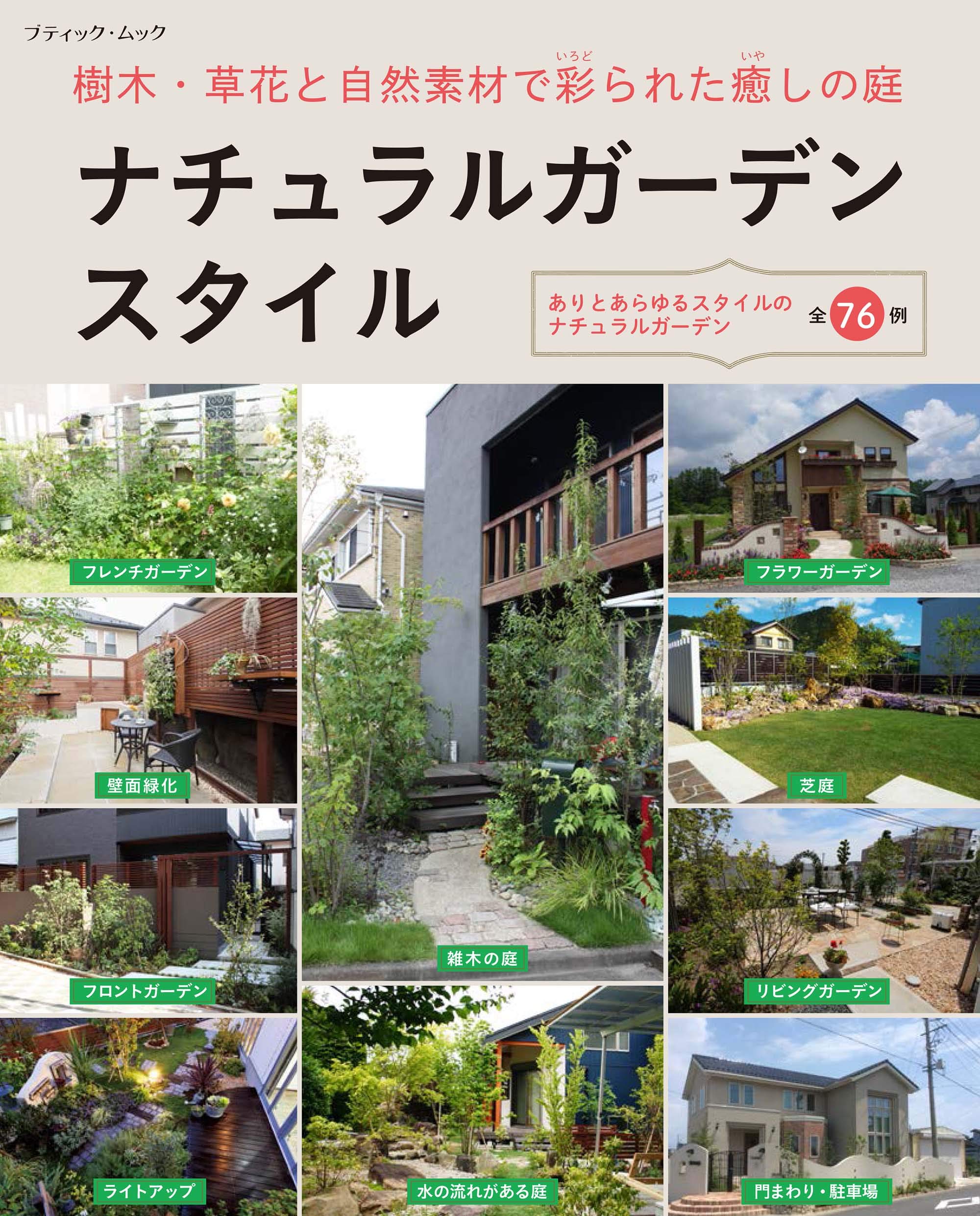 ナチュラルガーデンスタイル ブティック ムックno 1435 本 通販 Amazon