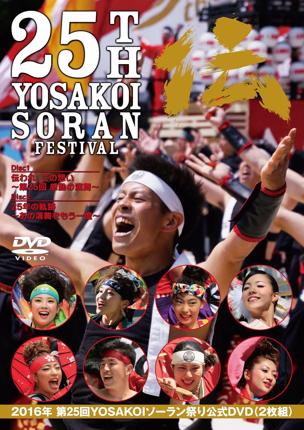 Amazon Co Jp ２０１６年 第２５回ｙｏｓａｋｏｉソーラン祭り 公式ｄｖｄ Dvd ブルーレイ
