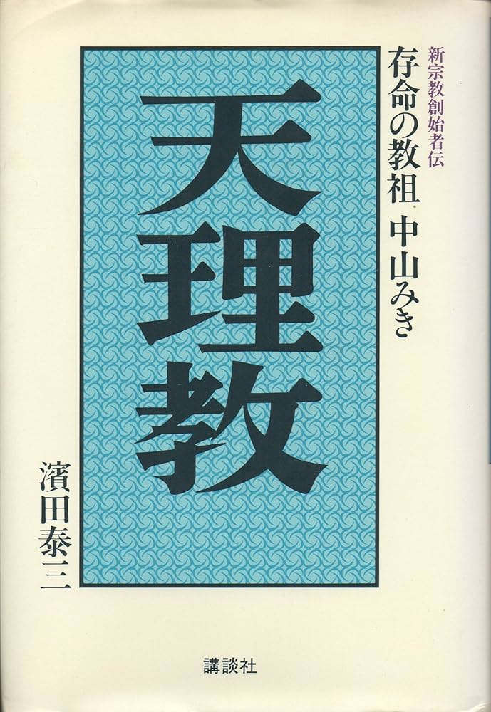 劇画 中山みき物語 天理教教祖・中山みき伝 劇画版を読む : LEO幸福人生のすすめ