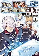 【電子限定版】アラフォー賢者の異世界生活日記 ZERO　ソード・アンド・ソーサリス・ワールド 1 (FWコミックスオルタ)