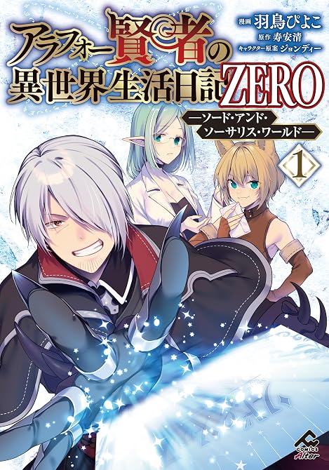 『アラフォー賢者の異世界生活日記 ZERO　ソード・アンド・ソーサリス・ワールド 1』の表紙イラスト 電子書籍 漫画