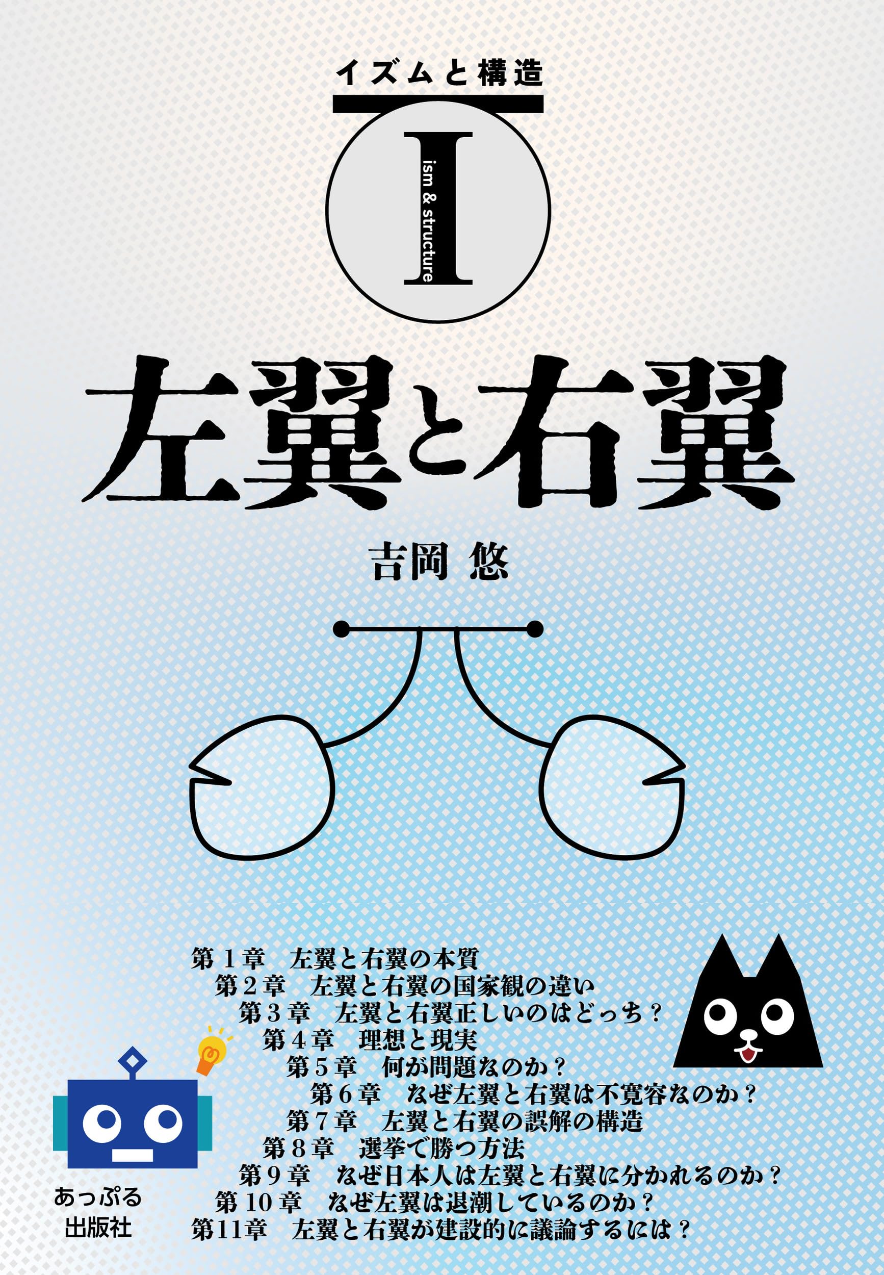 Amazon.co.jp: 左翼と右翼 イズムと構造シリーズ 第1弾 : 吉岡悠: 本