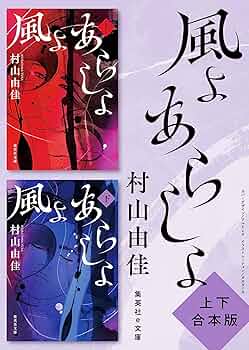 新品　B2ポスター　映画　風よ　あらしよ 9784087717228.jpg