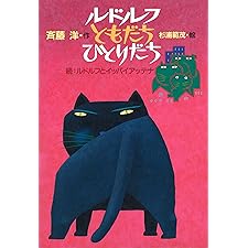 ルドルフ　ともだち　ひとりだち (児童文学創作シリーズ)の表紙