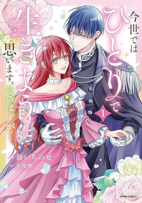 『今世では、ひとりで生きようと思います。そのはずが…【コミックス版】【特典まんが付き】１』の表紙イラスト 電子書籍 漫画