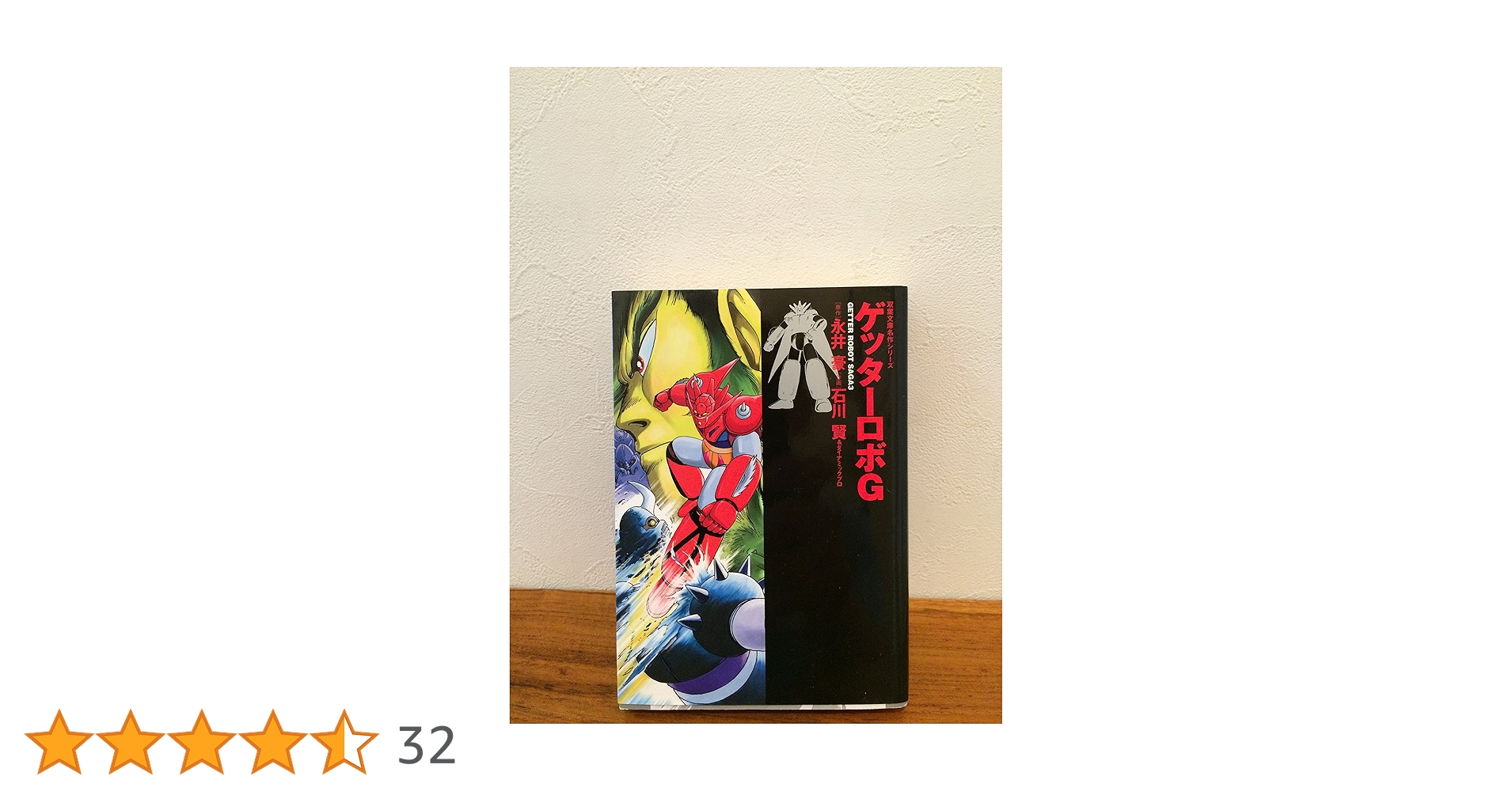 Amazon.co.jp: ゲッターロボG (双葉文庫―名作シリーズ) : 永井 豪