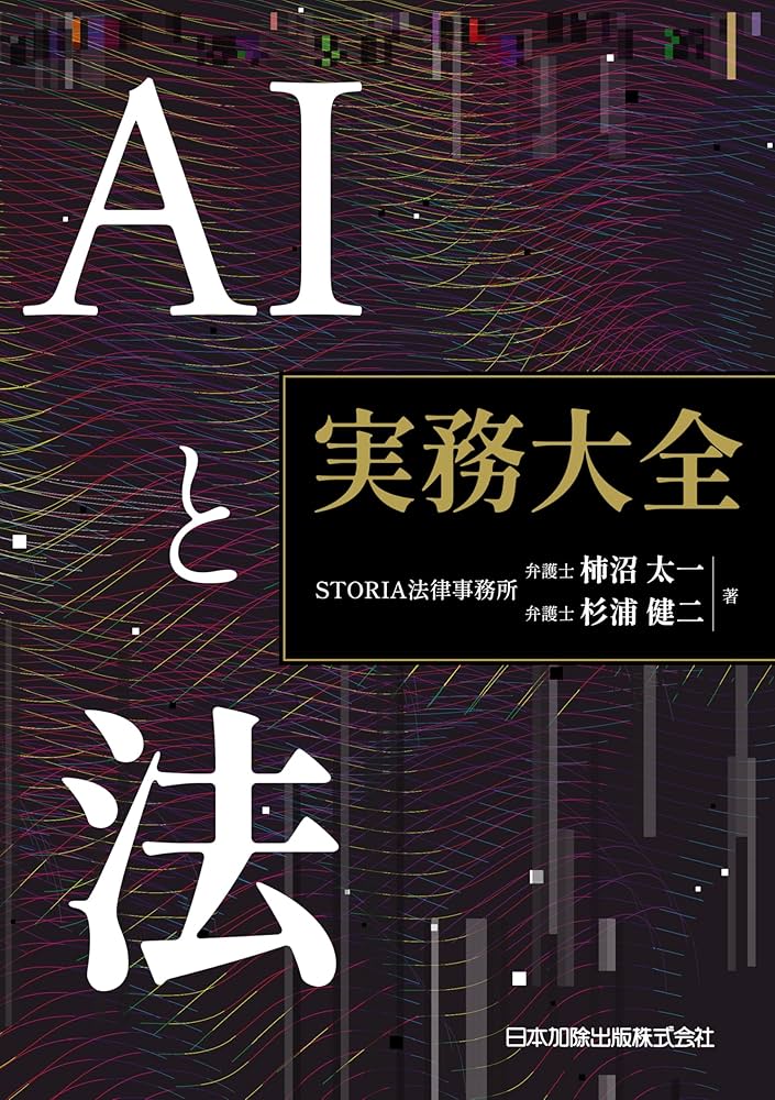【裁断済】AIと法 実務大全 Amazon.co.jp: AIと法 実務大全 eBook : STORIA法律事務所