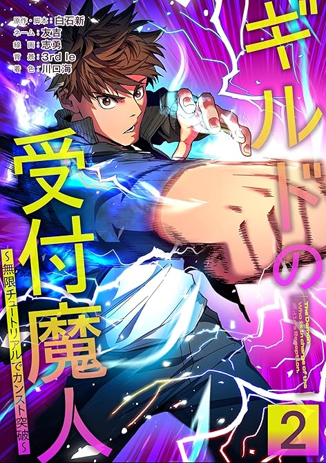 『ギルドの受付魔人～無限チュートリアルでカンスト突破～【単行本版】 2巻』の表紙イラスト 電子書籍 漫画