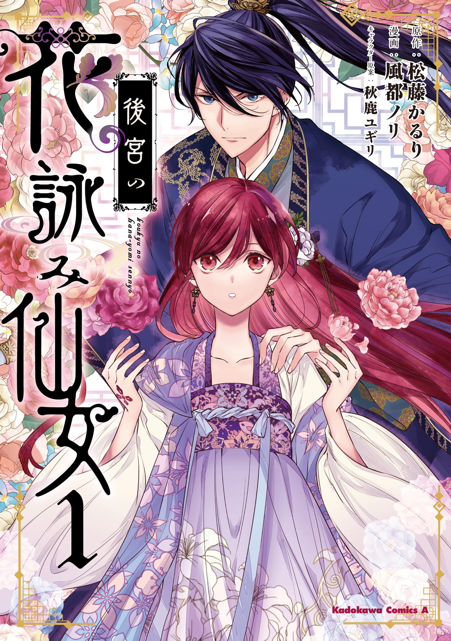 Amazon.co.jp: 後宮の花詠み仙女 1 (角川コミックス・エース) : 松藤