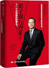 影子银行内幕:下一个次贷危机的源头?(修订版) (Chinese Edition)