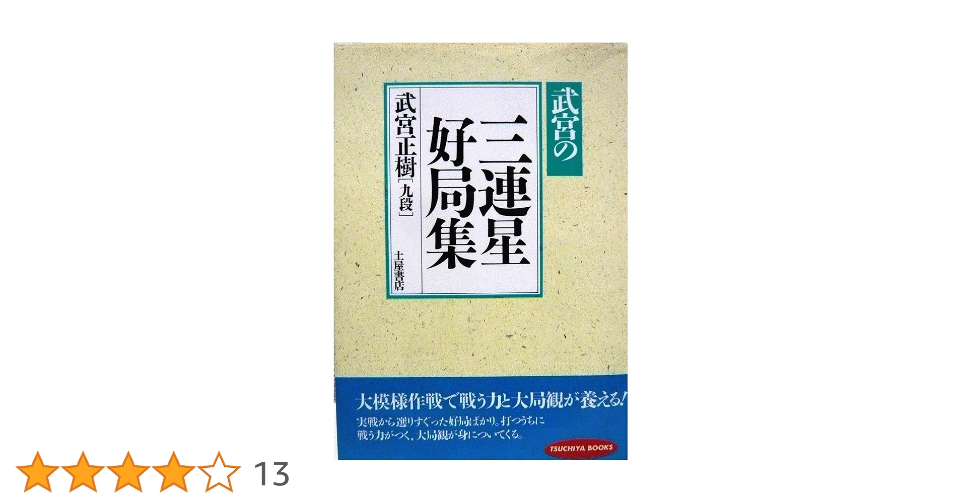 【中古】 武宮の三連星好局集/つちや書店/武宮正樹 三連星好局集: 武宮の | 武宮 正樹 |本 | 通販 | Amazon