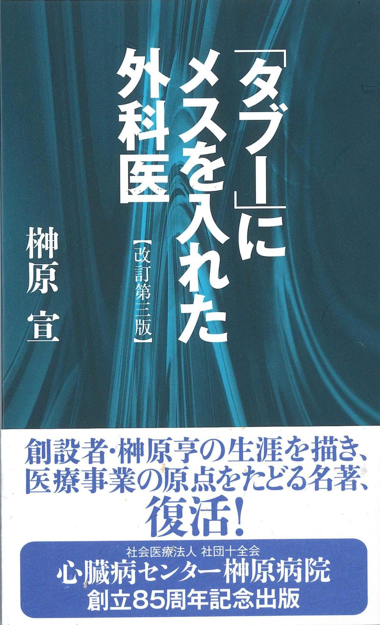 Amazon.co.jp: 「タブー」にメスを入れた外科医 : 榊原 宣: 本