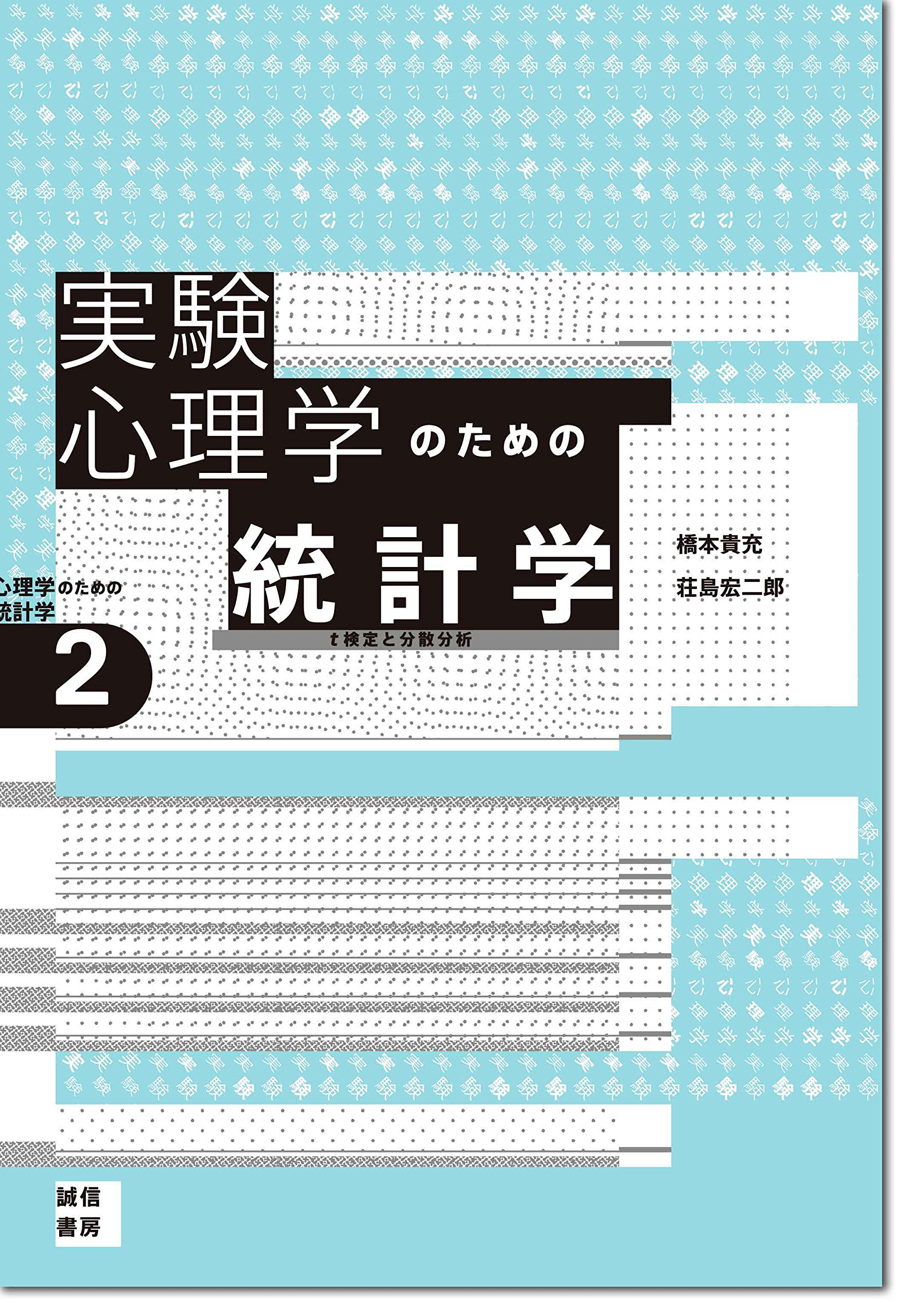 実験心理学のための統計学[心理学のための統計学2]: t検定と分散分析