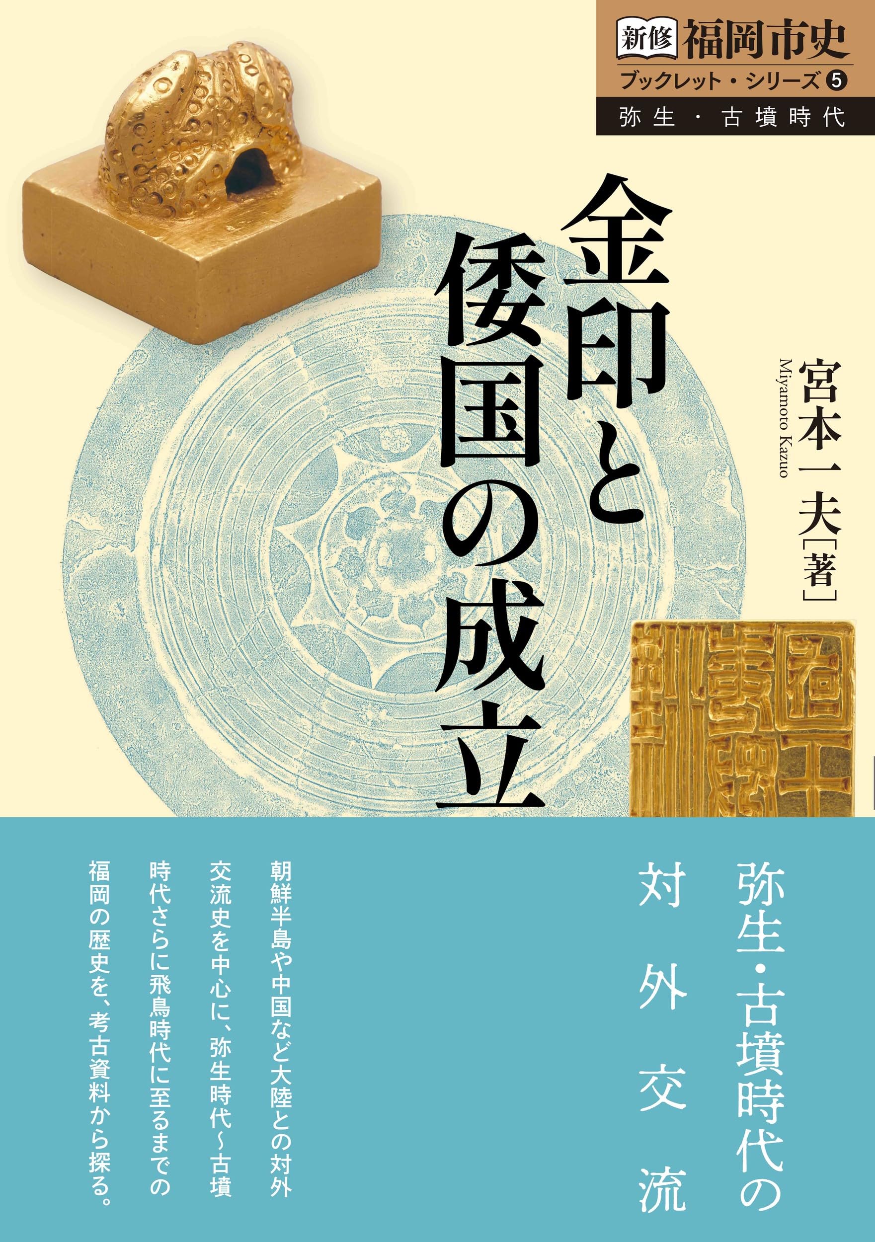 金印と倭国の成立 (新修 福岡市史 ブックレット・シリーズ 弥生・古墳